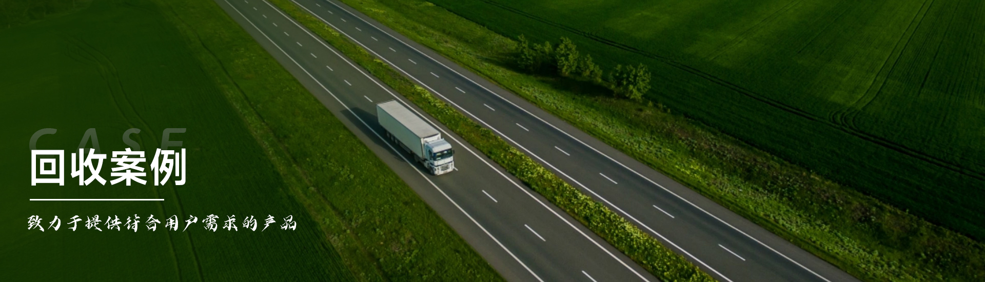 回收案例