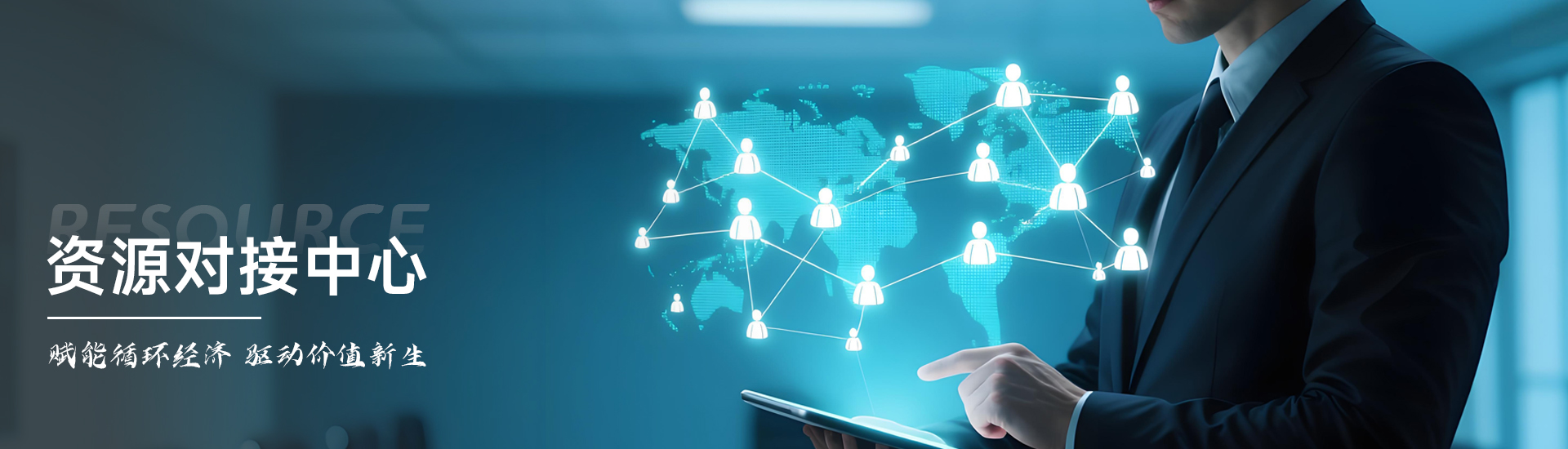 资源对接中心